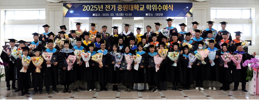 ▲ 중원대학교(총장 황윤원)가 18일 교내 대강당에서 ‘2025년 전기 학위수여식’을 거행했다. ⓒ중원대학교