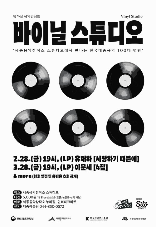 ▲ 바이닐 스튜디오 포스터.ⓒ세종시문화관광재단