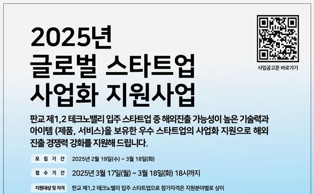 ▲ 경기도경제과학진흥원 '2025년 글로벌 스타트업 사업화 지원사업' 홍보 포스터. ⓒ경기도경제과학진흥원 제공