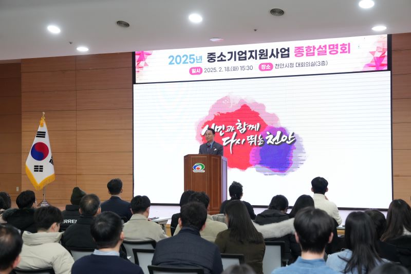 ▲ 천안시가 중소기업과 소상공인을 대상으로 ‘2025년 중소기업 지원사업 종합설명회’를 개최하고 있다.ⓒ천안시