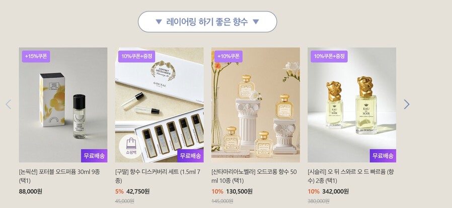 ▲ 컬리는 온라인 홈페이지에서 향수 레이어링 팁을 안내하고 있다.ⓒ컬리