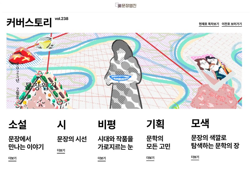 ▲ 문장웹진 메인.ⓒ한국문화예술위원회