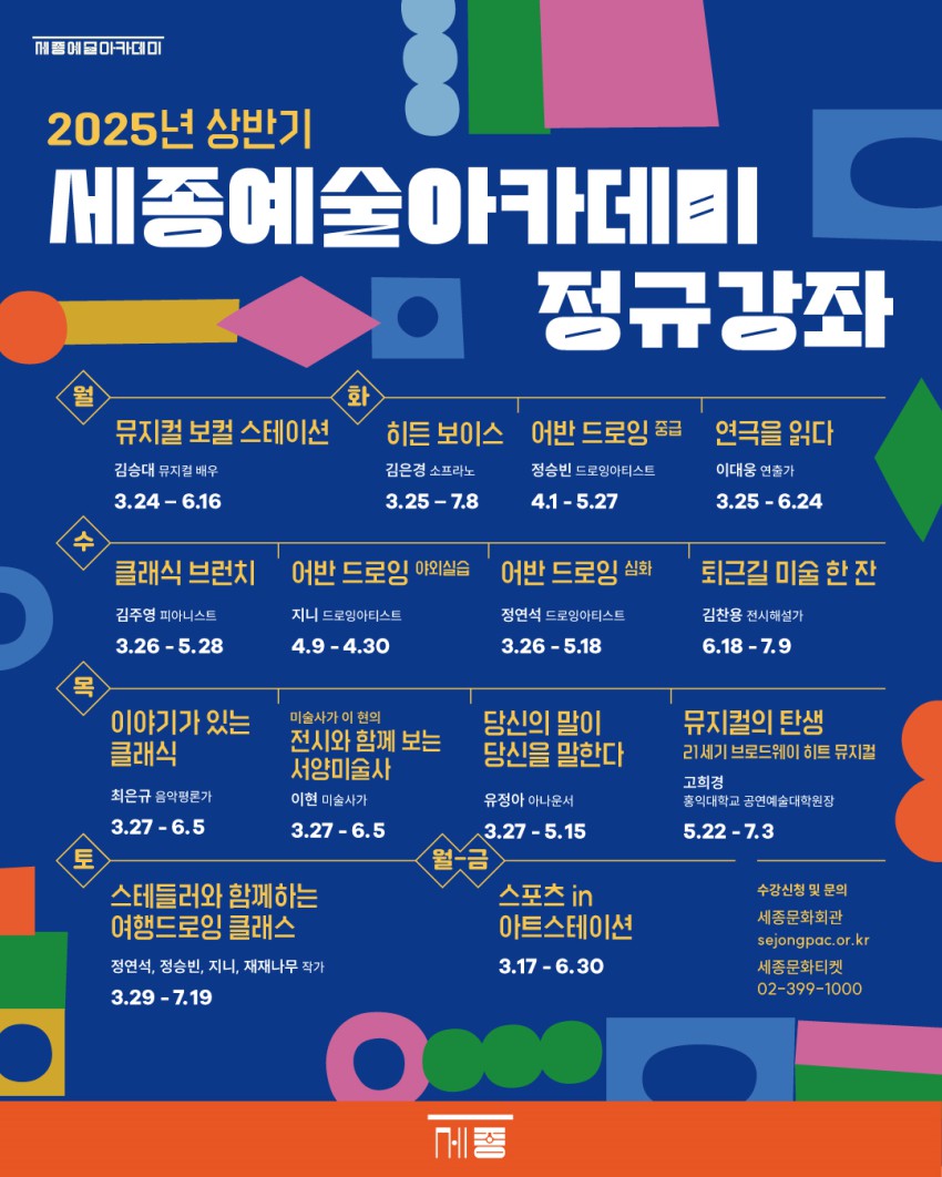 ▲ 2025 상반기 세종예술아카데미 포스터.ⓒ세종문화회관