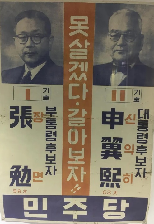 ▲ 1956년 제3대 정부통령 선거에서 민주당이 내건 슬로건 '못살겠다 갈아보자'. 대통형후보 신익희와 부통령 후보 장면ⓒ조선DB