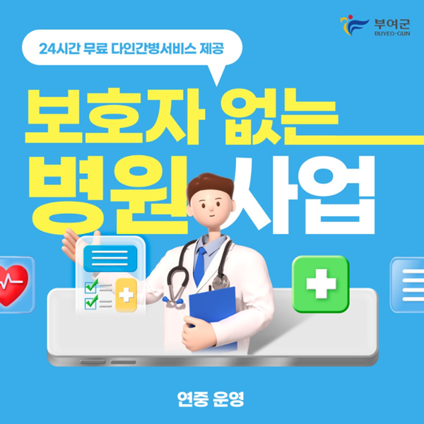 ▲ 부여균의‘보호자 없는 병원 사업’ 연중 운영 포스터,ⓒ부여군