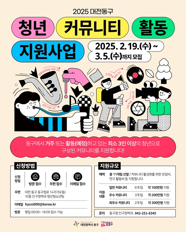 ▲ 지역 청년의 자율적인 커뮤니티 활동 활성화 지원 포스터.ⓒ동구