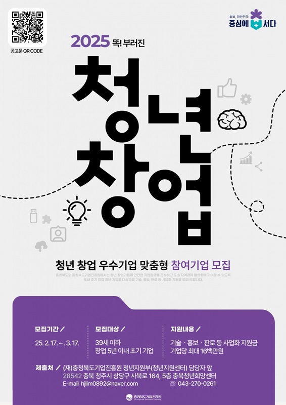 ▲ 충북도와 충북기업진흥원이 2025년 청년창업 우수기업 맞춤형 지원 사업 대상 기업을 3월 17일까지 모집한다.ⓒ충북도