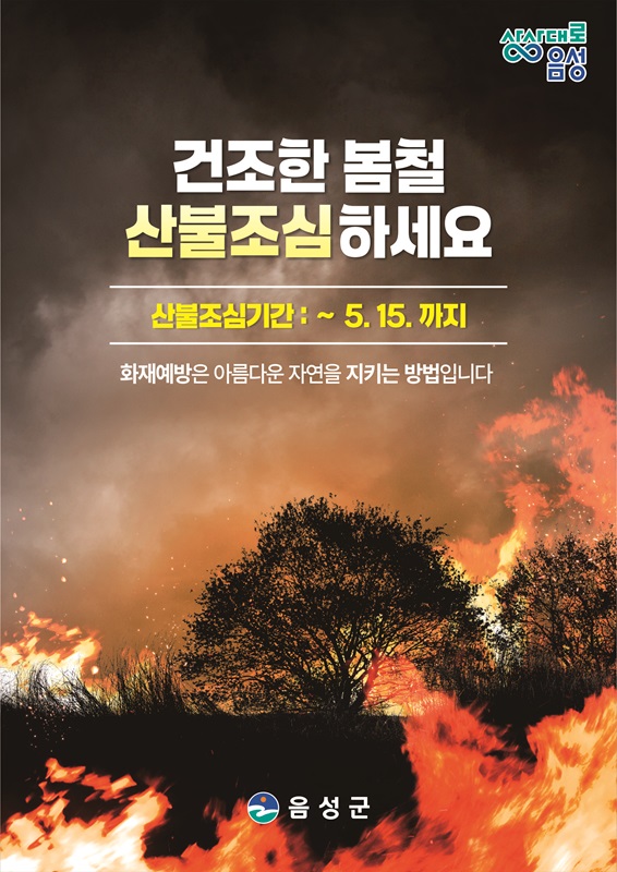 ▲ 음성군 ‘봄철 산불방지’ 안내문.ⓒ음성군