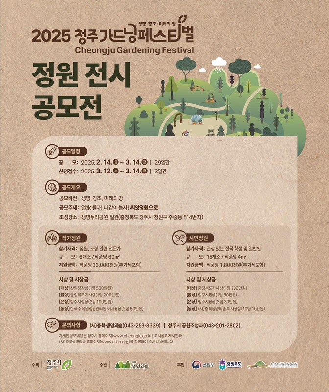 ▲ 청주시 ‘2025 청주 가드닝 페스티벌’ 정원전시 공모전 포스터.ⓒ청주시