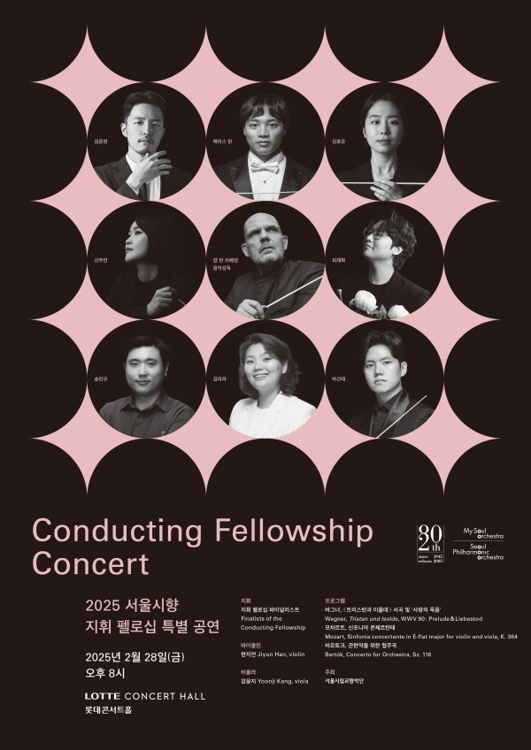 ▲ '2025 서울시향 지휘 펠로십 특별공연' 포스터.ⓒ서울시립교향악단