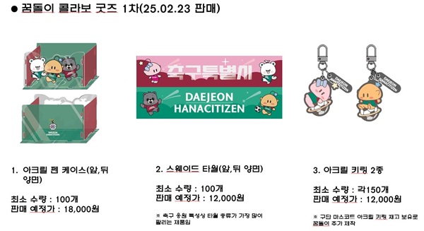 ▲ 공개될 굿즈는 수건, 펜 케이스, 열쇠고리 등 3종으로 홈 개막전 경기장을 찾은 대전 시민들과 축구 애호가들에게 처음 선보인다.ⓒ대전시