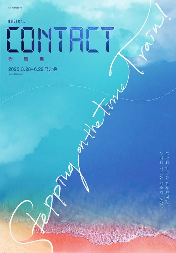 ▲ 뮤지컬 '컨택트' 포스터.ⓒ엔제이원