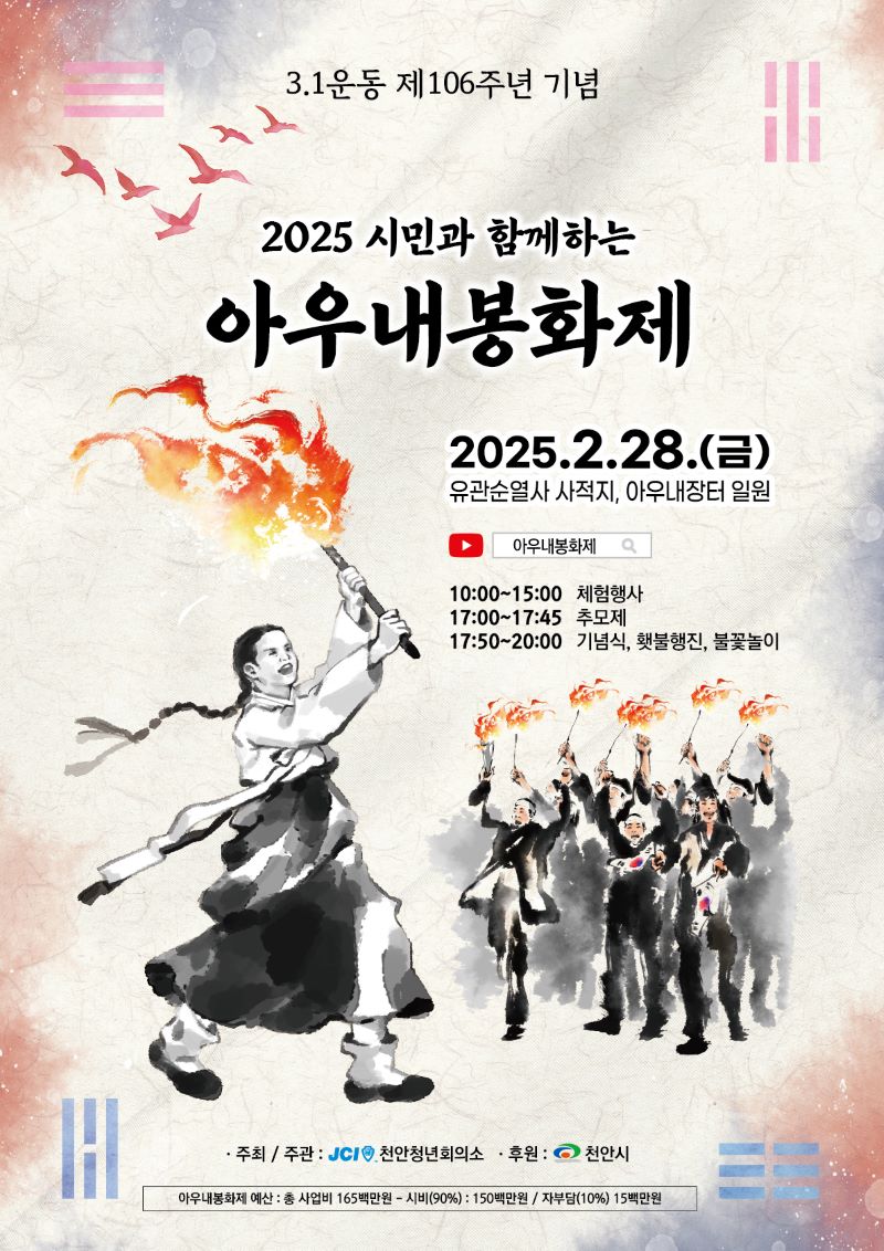 ▲ 3·1운동 제106주년 기념 2025년 아우내봉화제 포스터.ⓒ천안시