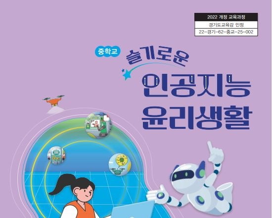 ▲ 경기도교육청 인공지능 윤리교육 인정도서 표지. ⓒ경기도교육청 제공
