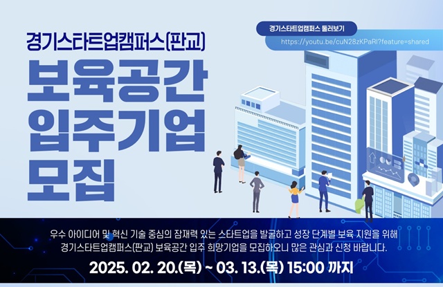 ▲ 경기도경제과학진흥원의 판교테크노밸리 '경기스타트업캠퍼스' 입주기업 모집 홍보 포스터. ⓒ경기도경제과학진흥원 제공