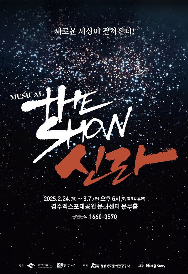 ▲ 뮤지컬 ‘더 쇼! 신라’ 포스터.ⓒ경북관광공사