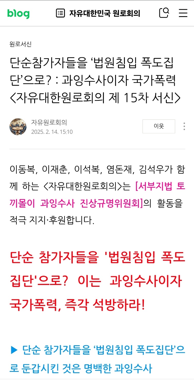 ▲ 《자유대한민국 원로회의》Naver 블로그. ⓒ 화면 캡처