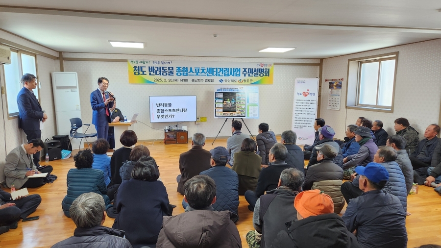 ▲ 청도군(군수 김하수)은 20일 매전면 중남학구 경로당에서 지역 주민 등 60여 명이 참석한 가운데 반려동물 종합스포츠센터 조성 관련 주민설명회를 열었다.ⓒ청도군