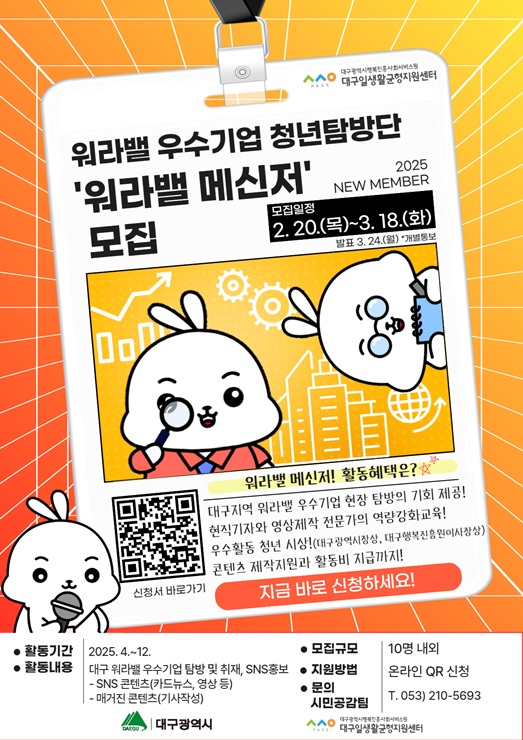 ▲ 대구광역시행복진흥사회서비스원(이사장 배기철 이하 대구행복진흥원) 대구일생활균형지원센터는 청년들이 직접 ‘워라밸(Work-Life Balance) 우수기업’을 탐방하고 취재·홍보하는 ‘워라밸 메신저’를 모집한다.ⓒ대구행복진흥원