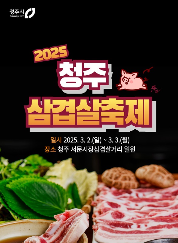 ▲ 청주시 ‘2025년 3·3데이 청주 삼겹살 축제’ 포스터.ⓒ청주시
