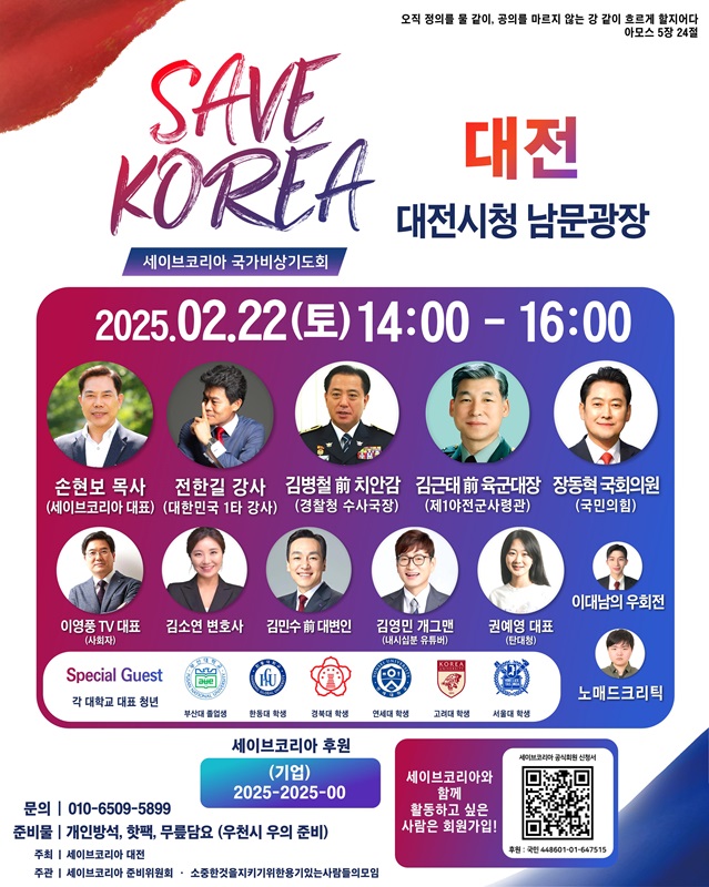 ▲ 세이브코리아(Save Korea) 국가비상기도회 대전 집회 포스터.ⓒ세이브코리아(Save Korea) 국가비상기도회