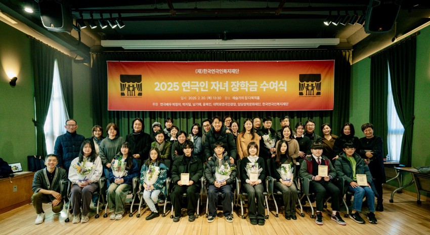 ▲ 2025년 상반기 연극인 자녀 장학금 수여식 단체 사진.ⓒ한국연극인복지재단