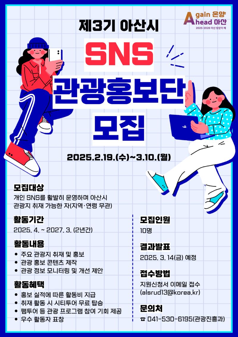 ▲ 아산시 제3기 SNS 관광홍보단 모집 안내문.ⓒ아산시
