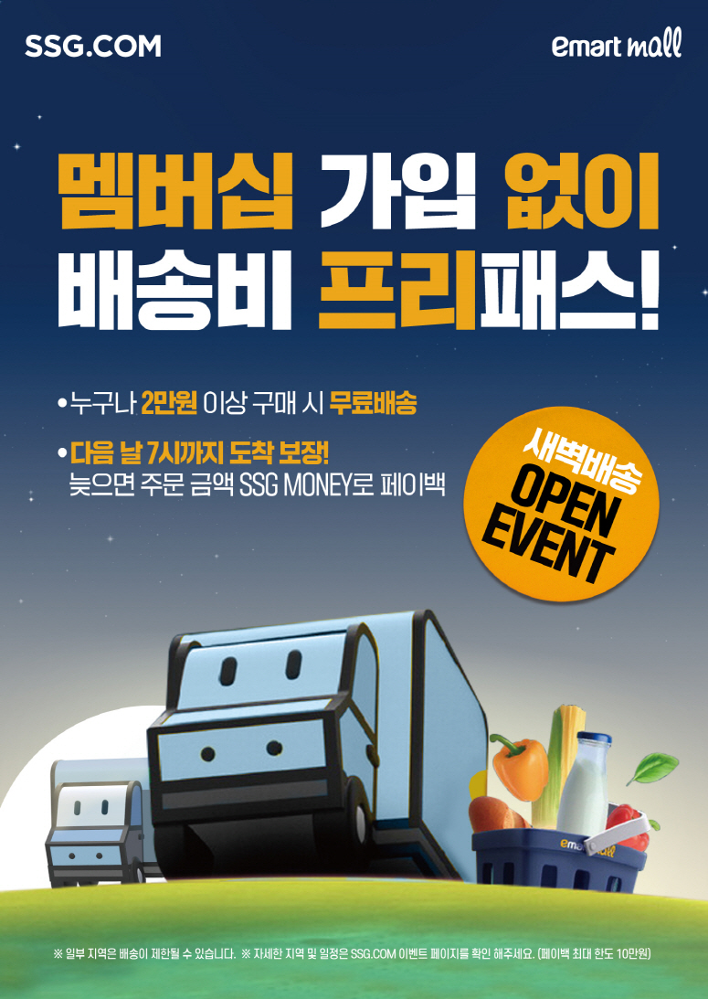 ▲ SSG닷컴은 부산 지역 새벽배송 프로모션을 확대한다.ⓒSSG닷컴