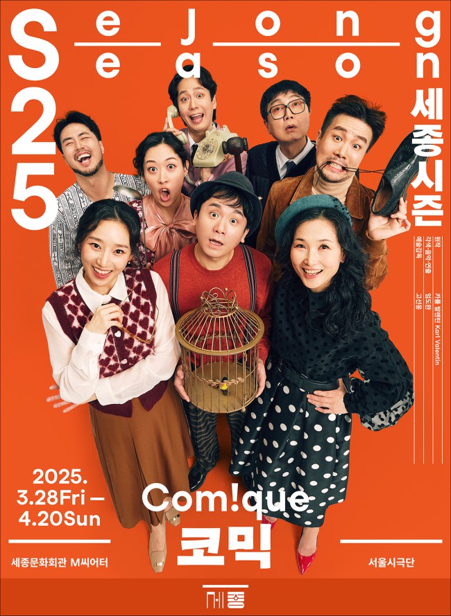 ▲ 서울시극단 '코믹' 포스터.ⓒ세종문화회관