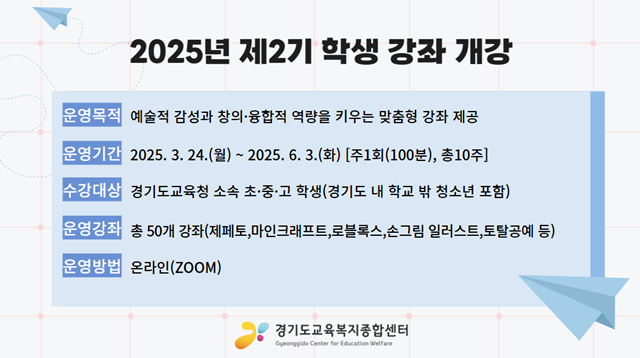 ▲ 경기도교육복지종합센터의 '2025년 봄학기 학생 온라인 강좌' 포스터. ⓒ경기도교육청 제공