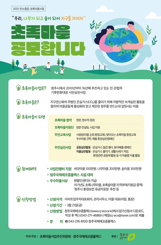 ▲ 초록마을’ 모집 안내문.ⓒ청주시