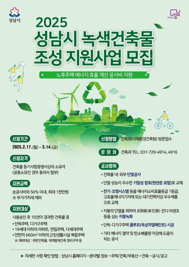 ▲ ‘2025년 녹색건축물 조성 지원사업’ 포스터. ⓒ성남시 제공