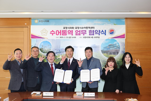 ▲ 포항시의회는 21일 오후 소회의실에서 포항시수어통역센터와‘포항시의회 수어통역서비스 업무 협약’을 체결했다.ⓒ포항시의회
