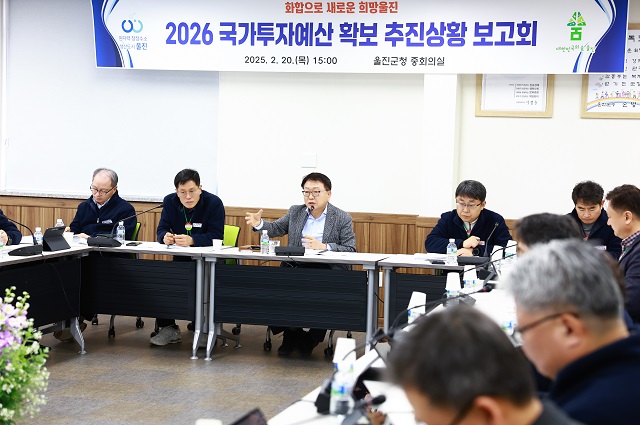 ▲ 울진군은 지난 20일 손병복 군수 주재로 ‘2026년도 국가투자예산 확보 추진상황 보고회’를 개최했다.ⓒ울진군