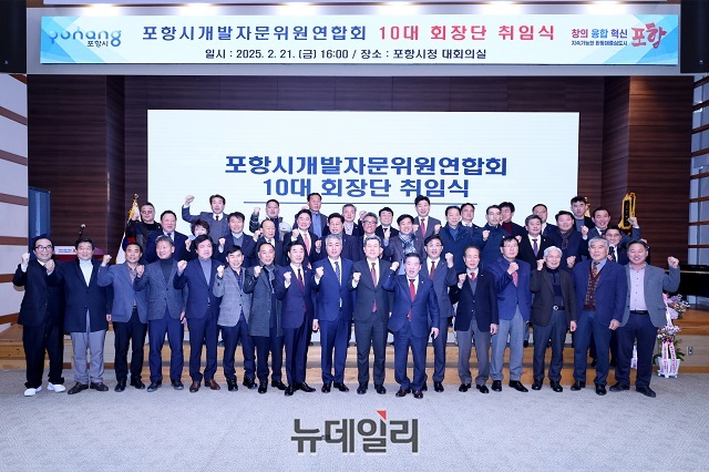▲ 포항시개발자문위원연합회는 지난 21일 포항시청 대회의실에서 제10대 회장단 취임식을 개최했다.ⓒ뉴데일리