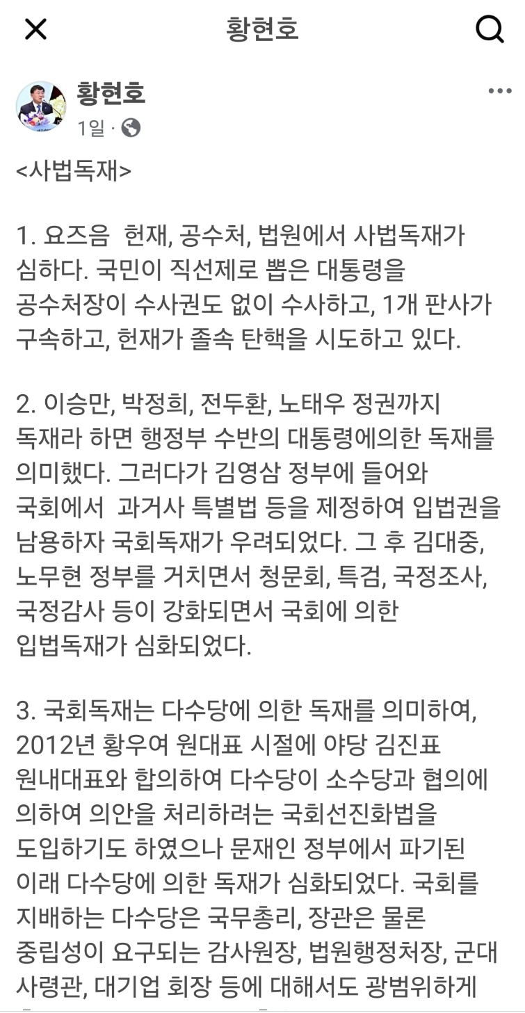 ▲ 황현호 변호사의《사법독재》라는 제목의 글. ⓒ 페북 화면 캡처