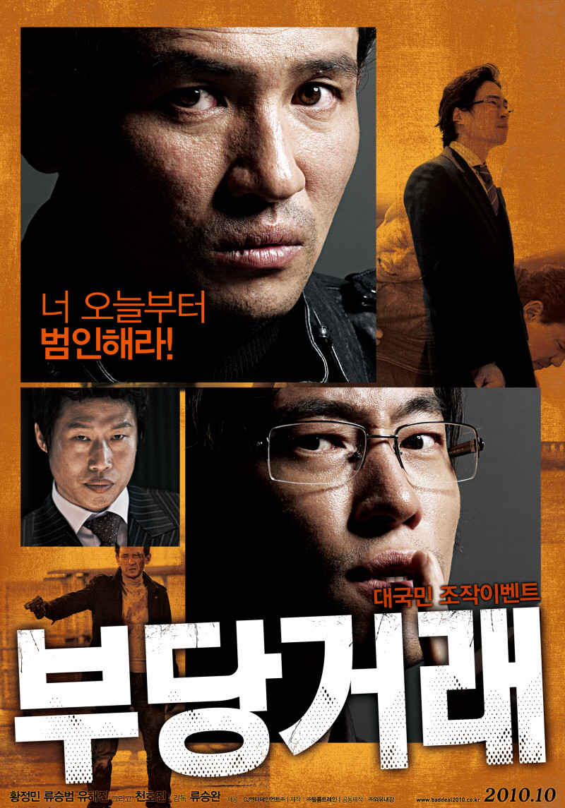▲ 영화《부당거래》포스터. 여의도와 전라도 