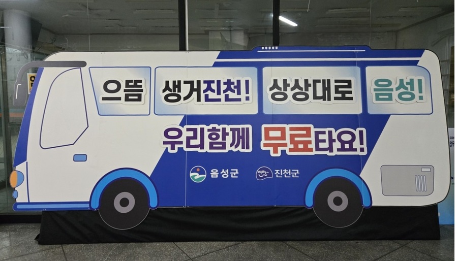 ▲ ‘자유이용형 무료버스’ 홍보물. ⓒ음성군