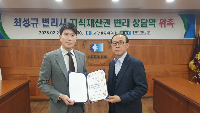 ▲ 포항상공회의소 경북지식재산센터는 지난 21일 포항상공회의소 대회의실에서 서울소재 아신특허법률사무소 최성규 대표 변리사(왼쪽)를 무료 변리상담역으로 위촉했다.ⓒ포항상의