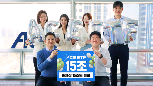 ▲ 남용수 ETF운용본부장(왼쪽 하단)을 비롯한 한국투자신탁운용 임직원이 ACE ETF 15조원 돌파를 기념하고 있다. / 사진=한국투자신탁운용 제공