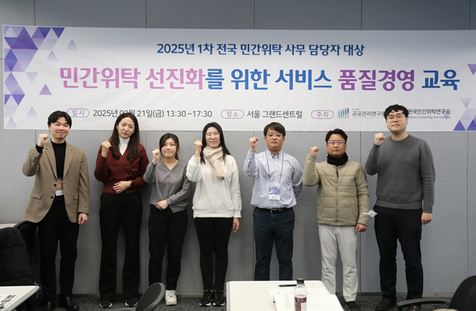 ▲ 2025년 1차 민간위탁 선진화를 위한 서비스 품질경영 교육.ⓒ공공관리연구원