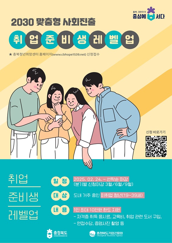 ▲ 충북도와 충북기업진흥원은 24일부터 ‘취업준비생 레벨업 지원 사업’을 오는 3월 31일까지 모집한다.ⓒ충북도