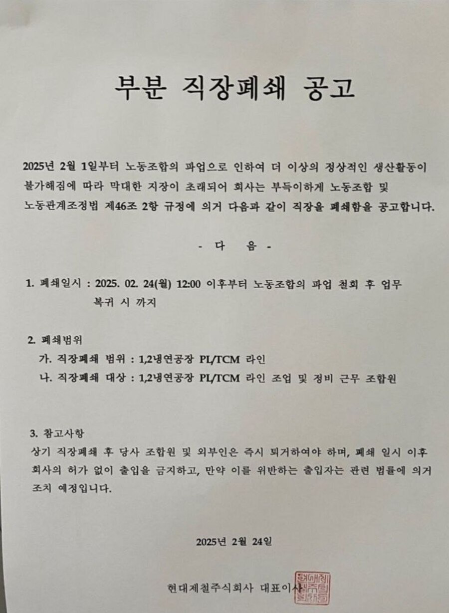 ▲ 현대제철 당진제철소 부분 직장 폐쇄 공고문.ⓒ현대제철