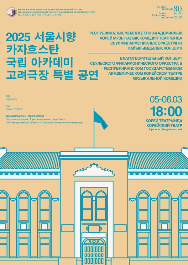 ▲ 카자흐스탄 고려극장 특별공연 포스터.ⓒ서울시립교향악단