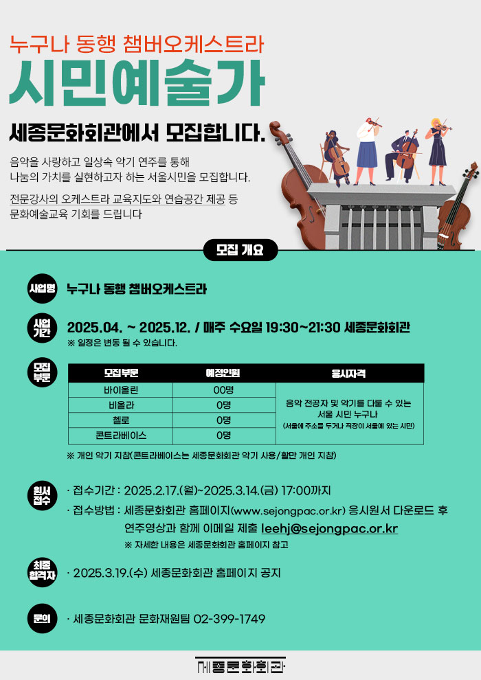 ▲ '누구나 동행 쳄버오케스트라' 모집 안내.ⓒ세종문화회관