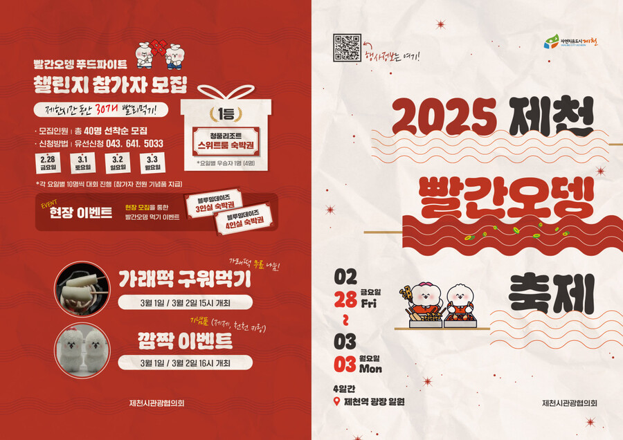 ▲ ‘2025 제천빨간오뎅축제’ 홍보문.ⓒ제천시