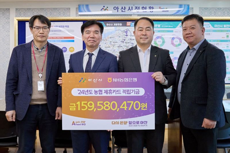 ▲ 아산시가 NH농협으로부터 지난해 적립된 제휴카드 기금 1억5958만 원을 전달받고 있다.ⓒ아산시