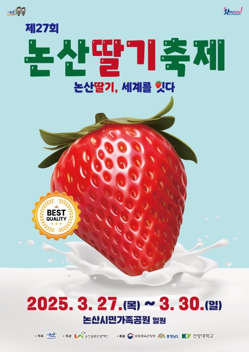 ▲ 2025 논산딸기축제 포스터.ⓒ논산시
