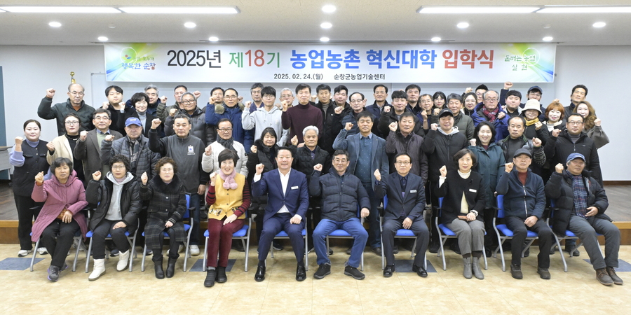 ▲ 18기 '농업농촌 혁신대학' 입학생 기념사진 촬영ⓒ순창군