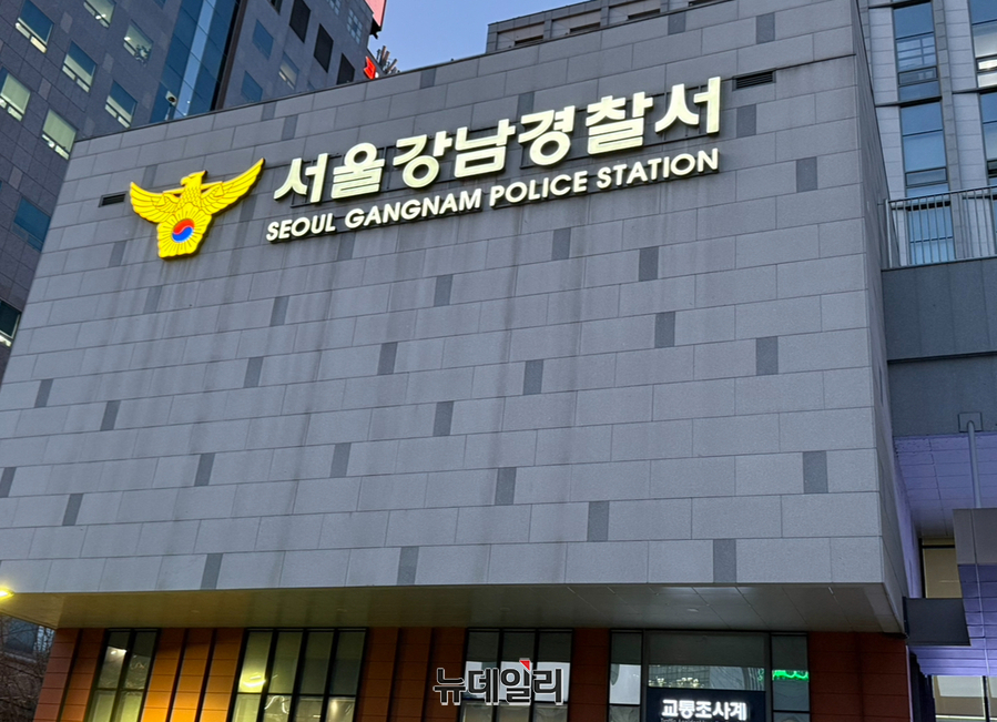 ▲ 서울 강남경찰서 ⓒ정혜영 기자